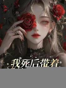 我死后带着系统嘎嘎乱杀