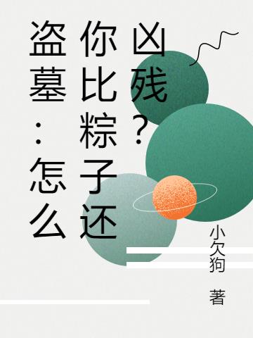 盗墓：怎么你比粽子还凶残？