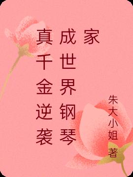 真千金逆袭成世界钢琴家