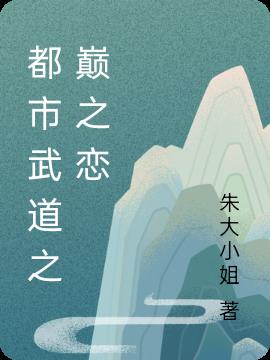 都市武道之巅之恋