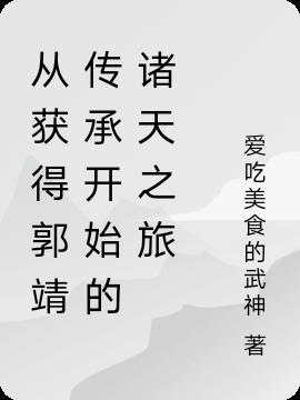 从获得郭靖传承开始的诸天之旅