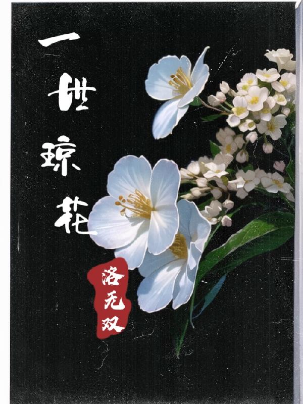 一世琼花洛无双