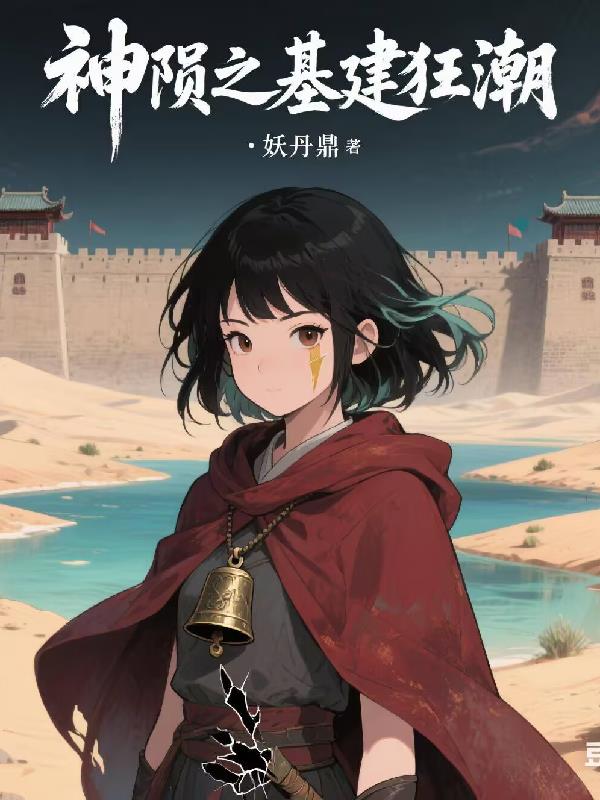 神陨之基建狂潮