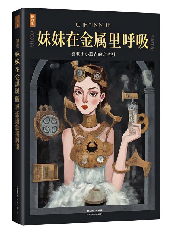 妹妹在金属里呼吸