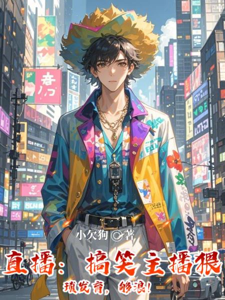 直播：搞笑主播猥琐发育，够浪！