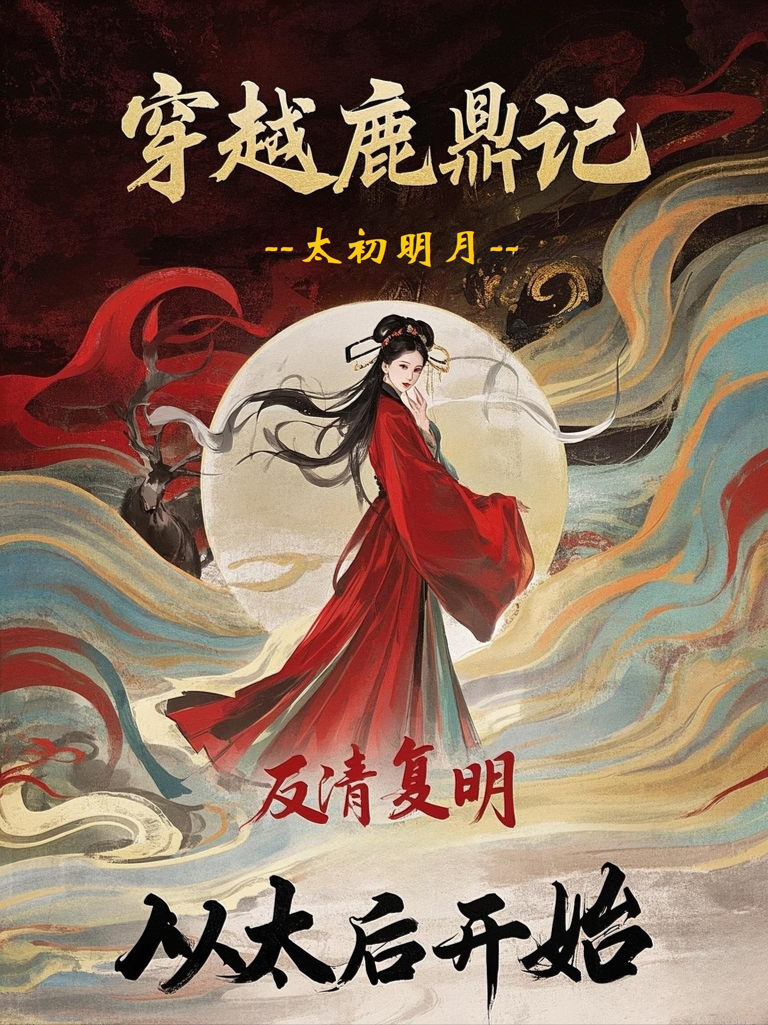 穿越鹿鼎记，反清复明从太后开始