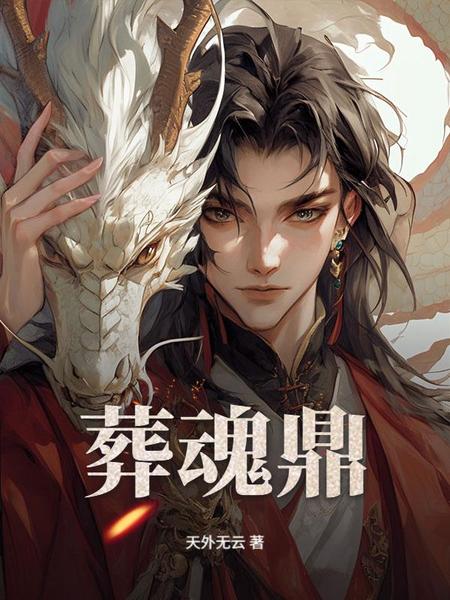 葬魂鼎