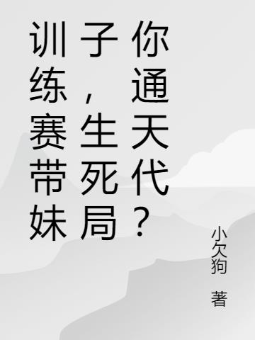 训练赛带妹子，生死局你通天代？