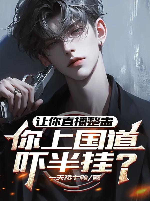 让你直播整蛊，你上国道吓半挂？