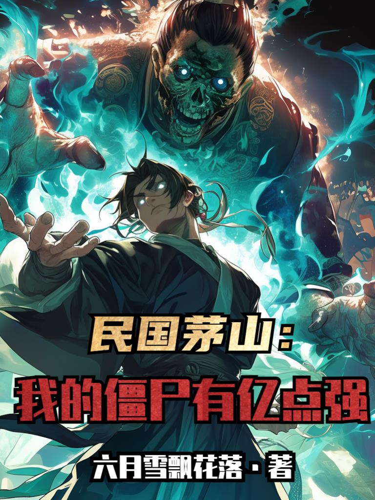 民国茅山：我的僵尸有亿点强