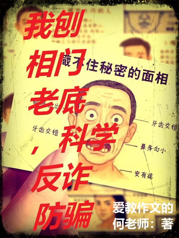 我刨相门老底，科学反诈防骗