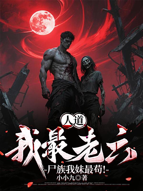 人道我最老六，尸族我妹最苟！