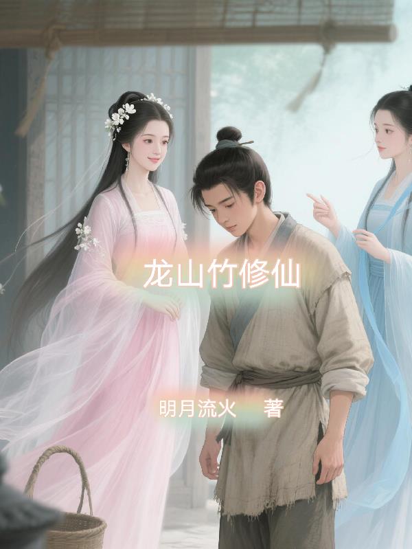 龙山竹修仙