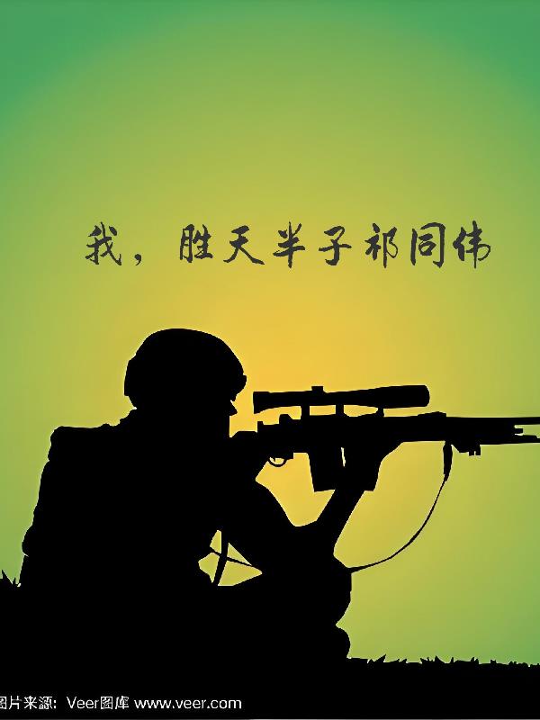 我，胜天半子祁同伟
