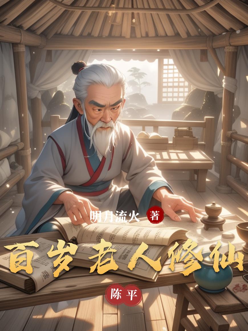 百岁老人修仙