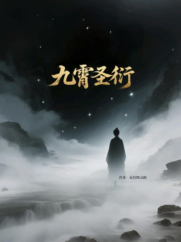 九霄圣衍