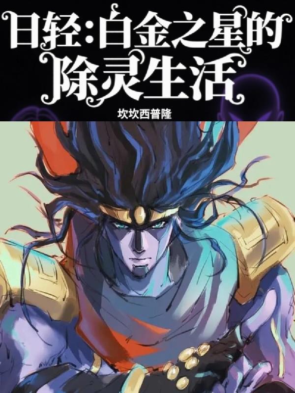 日轻：白金之星的除灵生活