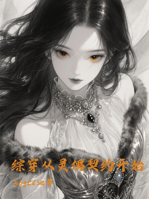 综穿从灵偶契约开始