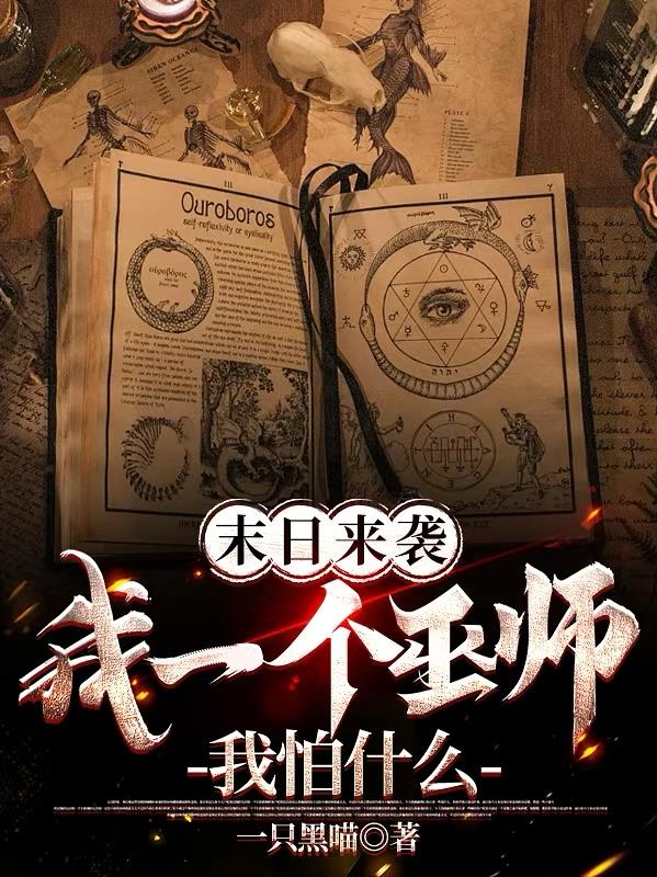 末日来袭我一个巫师我怕什么