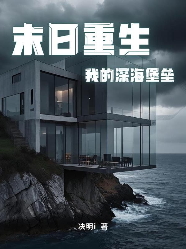 末日重生：我的深海堡垒