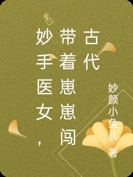 妙手医女，带着崽崽闯古代