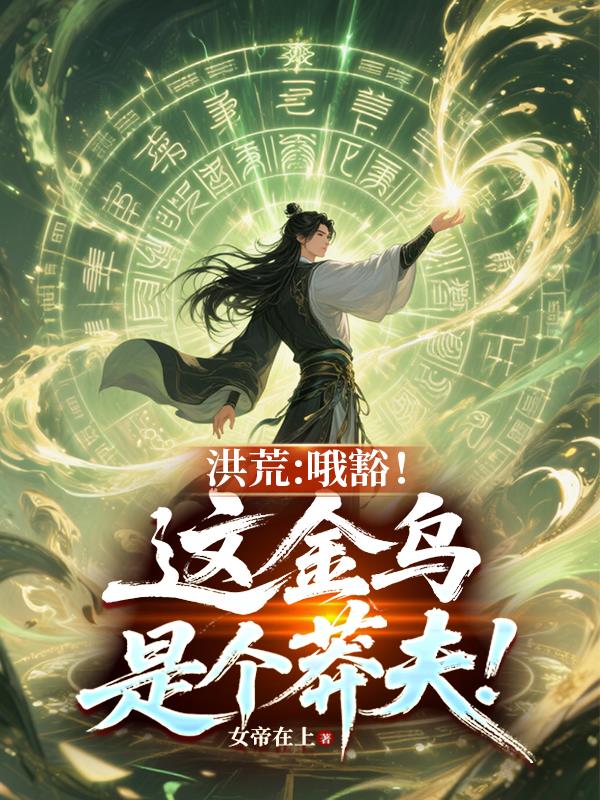 洪荒：哦豁！这金乌是个莽夫！