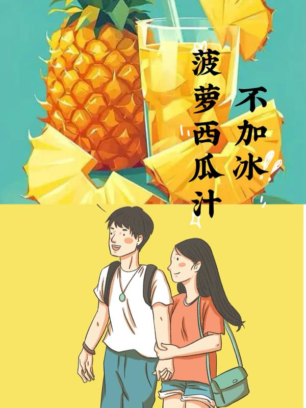 菠萝西瓜汁不加冰