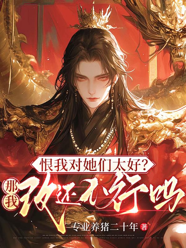 恨我对她们太好？那我改还不行吗