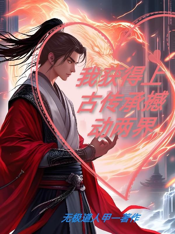 获得上古传承我撼动两界