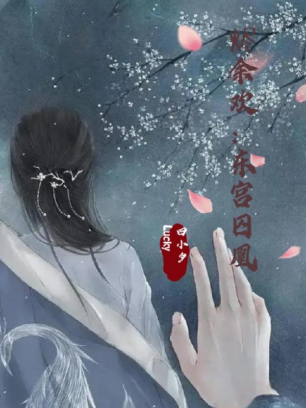 烬余欢：东宫囚凰