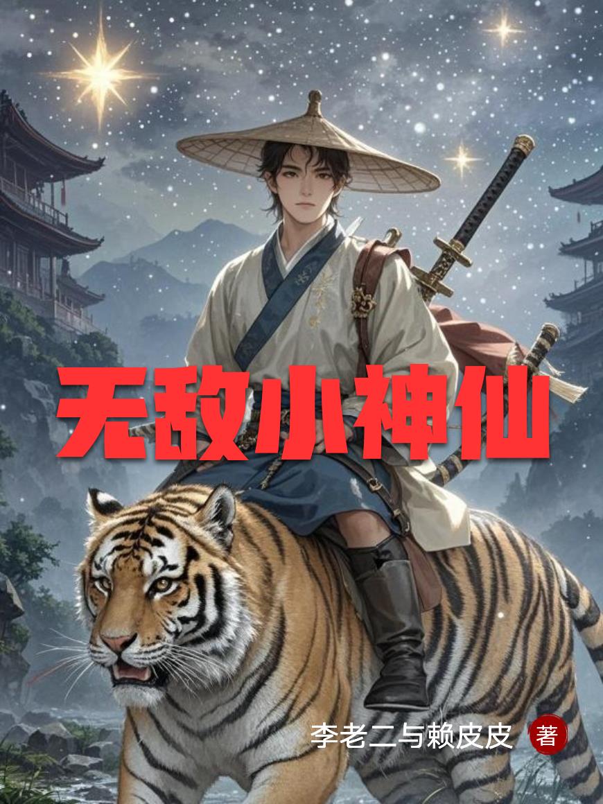无敌小神仙