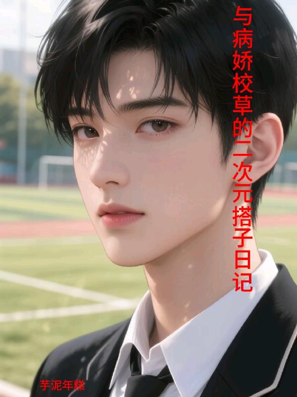 与病娇校草的二次元搭子日记