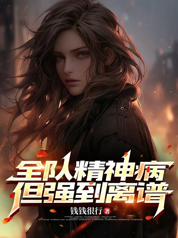 全队精神病但强到离谱