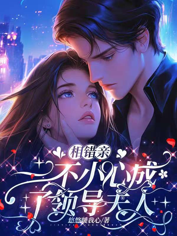 相错亲，一不小心成了领导夫人