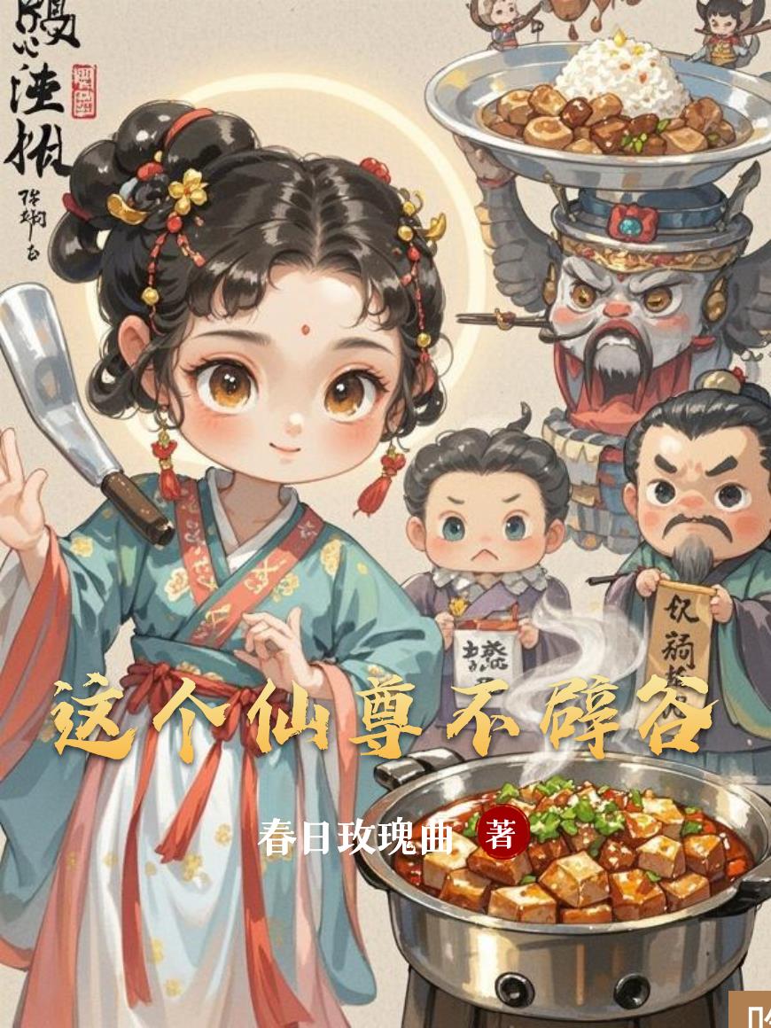 这个仙尊不辟谷