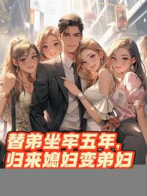 替弟坐牢五年，归来媳妇变弟妇