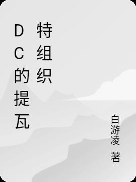 DC的提瓦特人