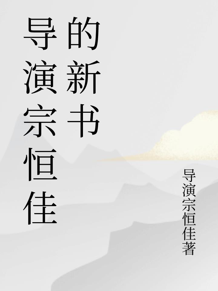 导演宗恒佳的新书