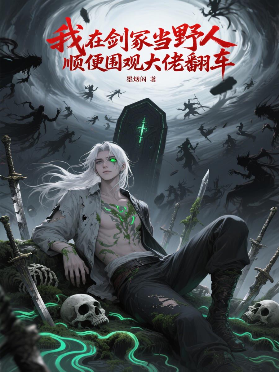 我在剑冢当野人，顺便围观大佬翻