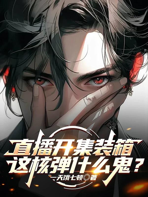 直播开集装箱，这核弹什么鬼？