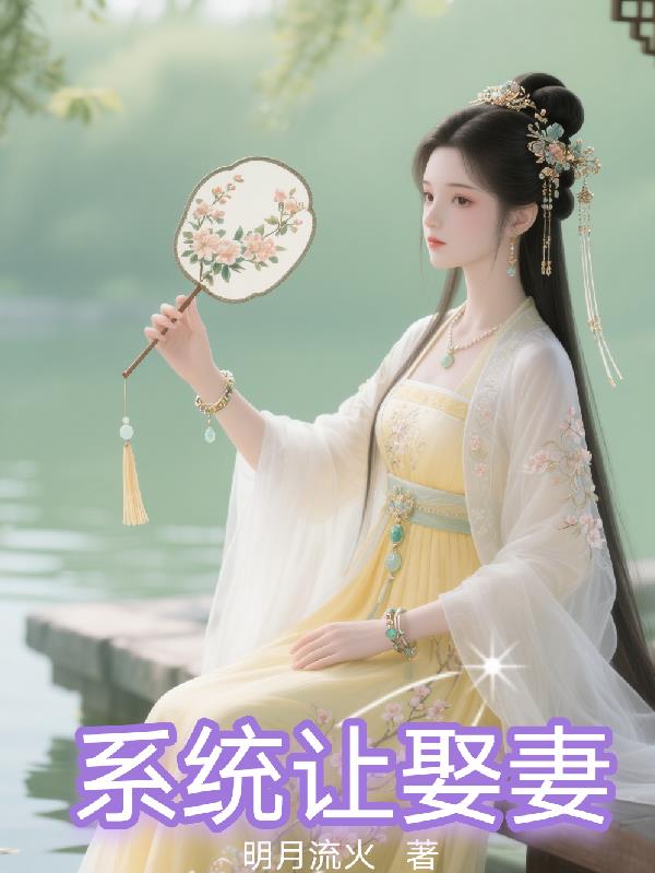 系统让娶妻
