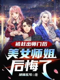 被赶出师门后，美女师姐后悔了
