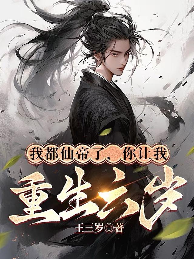 我六岁就成了幕后大佬