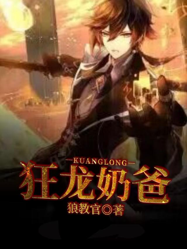 狂龙奶爸：刚出车站被小女孩拉住